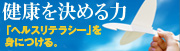 健康を決める力：ヘルスリテラシーを身につける